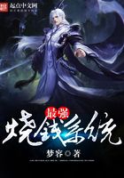 最強燒錢系統在線閱讀