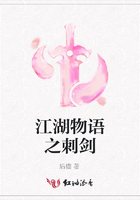 江湖物語之刺劍在線閱讀