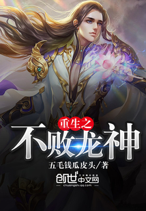 重生之不敗龍神