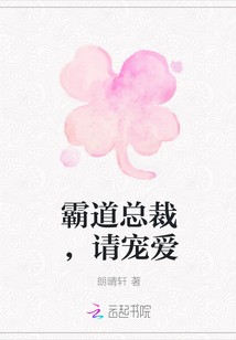 霸道總裁,請(qǐng)寵愛(ài)