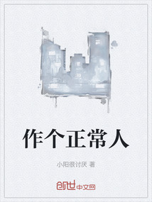 作个正常人