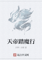 天帝踏魔行在線閱讀
