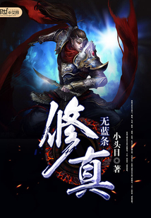 无蓝条修真
