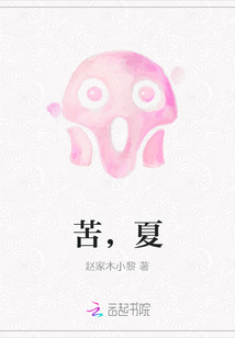 苦，夏