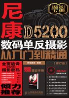 尼康D5200数码单反摄影从入门到精通（修订版）在线阅读