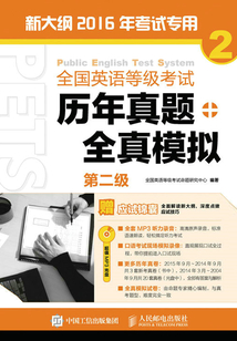 全國英語等級考試歷年真題+全真模擬:第二級