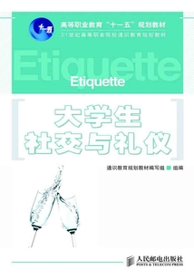 大學生社交與禮儀