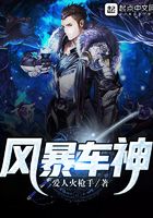风暴车神在线阅读