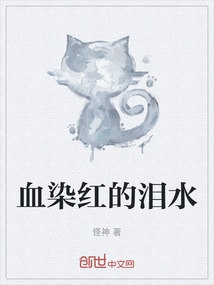 血染红的泪水