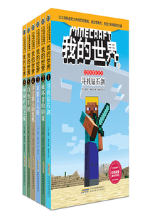 我的世界·史蒂夫冒險系列第一輯（共6冊）