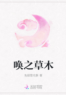 喚之草木