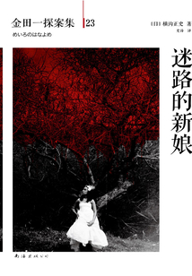 金田一探案集23：迷路的新娘