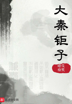 大秦钜子在线阅读