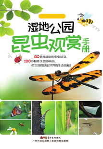 濕地公園昆蟲觀賞手冊