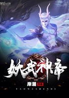 妖武神帝在線閱讀