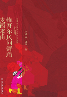 維吾爾民間舞蹈麥西來(lái)甫