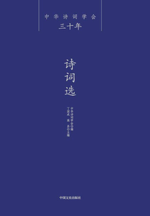 中華詩詞學會三十年·詩詞選