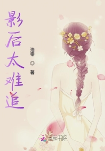 影后太難追
