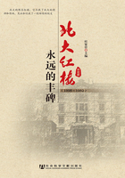 北大红楼：永远的丰碑（1898～1952）在线阅读