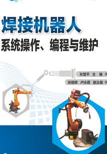 焊接機器人系統操作、編程與維護
