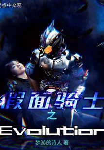 假面骑士之Evolution