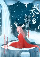 穿到天上当神仙在线阅读