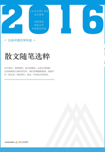 2016年散文隨筆選粹