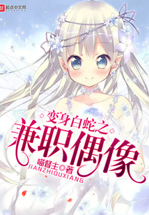 變身白蛇之兼職偶像