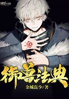 御獸法典在線閱讀