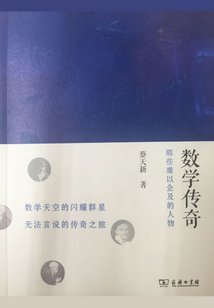 數(shù)學(xué)傳奇:那些難以企及的人物