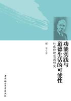 功能实践与道德生活的可能性：杜威伦理思想研究