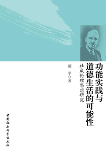 功能實踐與道德生活的可能性：杜威倫理思想研究