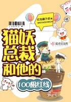貓妖總裁和他的100根紅線在線閱讀