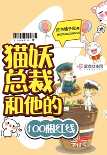 貓妖總裁和他的100根紅線