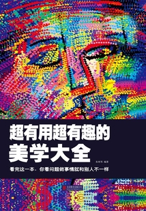 超有用超有趣的美學大全