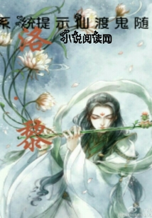 系統(tǒng)提示：仙渡鬼隨