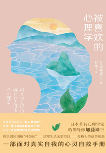 被喜歡的心理學(xué)