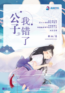 公子我錯了0a