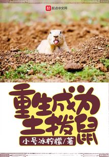 重生成为土拨鼠