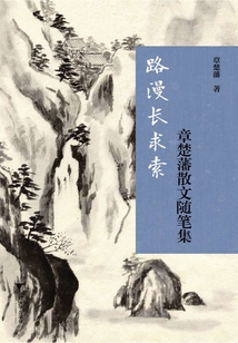 路漫長求索：章楚藩散文隨筆集