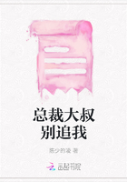 總裁大叔別追我在線閱讀