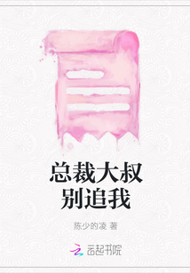 總裁大叔別追我