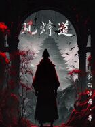 凡炼道