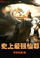史上最強(qiáng)仙尊在線(xiàn)閱讀