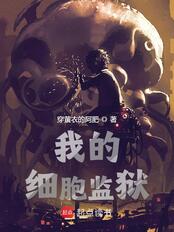我的细胞监狱在线阅读