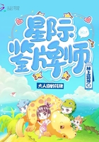 星际鉴牌师在线阅读