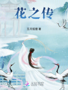 花之傳在線閱讀