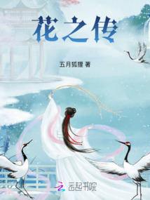 花之傳