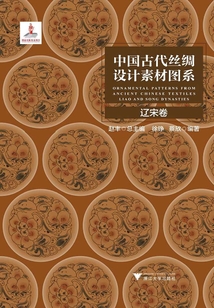 中國古代絲綢設計素材圖系：遼宋卷