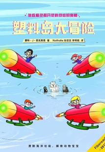 塑料島大冒險